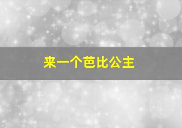 来一个芭比公主