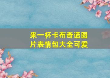 来一杯卡布奇诺图片表情包大全可爱