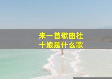 来一首歌曲杜十娘是什么歌