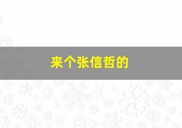 来个张信哲的