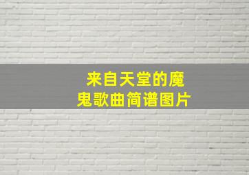 来自天堂的魔鬼歌曲简谱图片