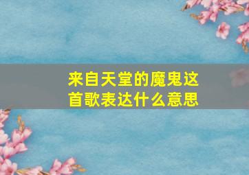 来自天堂的魔鬼这首歌表达什么意思