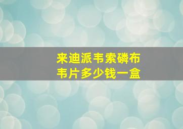 来迪派韦索磷布韦片多少钱一盒