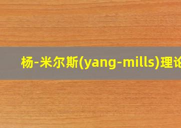 杨-米尔斯(yang-mills)理论