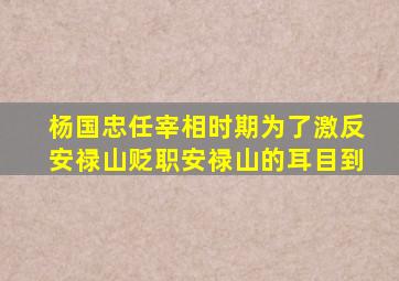 杨国忠任宰相时期为了激反安禄山贬职安禄山的耳目到