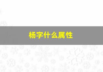 杨字什么属性