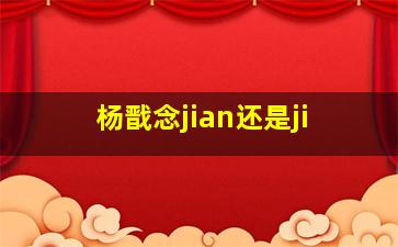 杨戬念jian还是ji