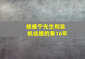 杨振宁先生和翁帆结婚的第16年