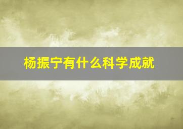 杨振宁有什么科学成就