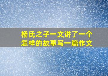 杨氏之子一文讲了一个怎样的故事写一篇作文