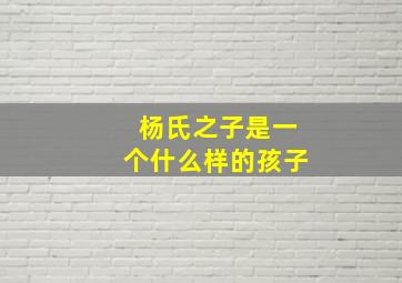 杨氏之子是一个什么样的孩子