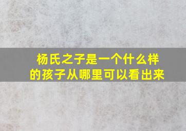 杨氏之子是一个什么样的孩子从哪里可以看出来