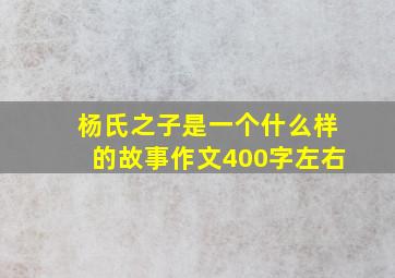 杨氏之子是一个什么样的故事作文400字左右