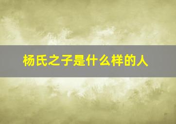 杨氏之子是什么样的人