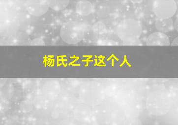 杨氏之子这个人