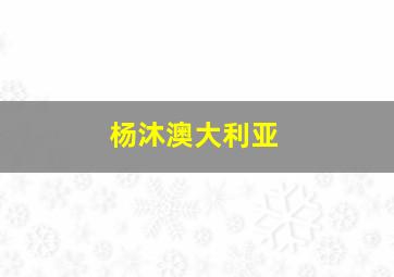 杨沐澳大利亚