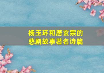 杨玉环和唐玄宗的悲剧故事著名诗篇