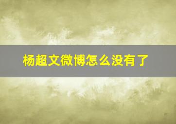 杨超文微博怎么没有了