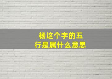 杨这个字的五行是属什么意思