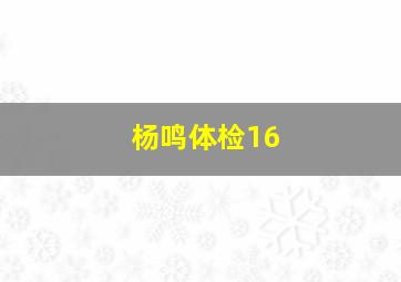 杨鸣体检16