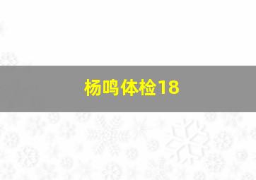 杨鸣体检18