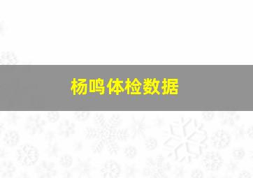 杨鸣体检数据