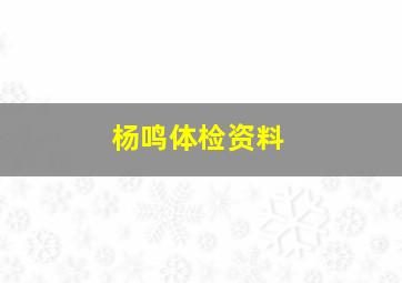 杨鸣体检资料