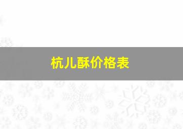 杭儿酥价格表