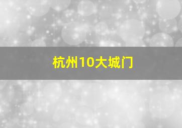 杭州10大城门