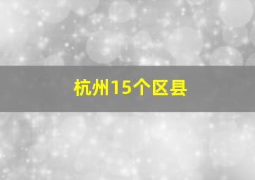 杭州15个区县