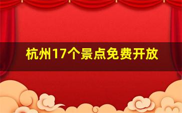 杭州17个景点免费开放