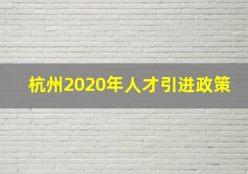 杭州2020年人才引进政策