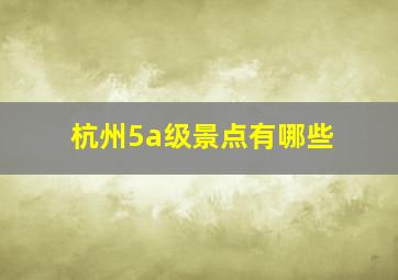 杭州5a级景点有哪些