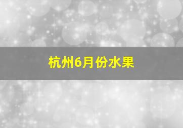 杭州6月份水果