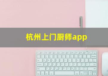 杭州上门厨师app