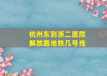 杭州东到浙二医院解放路地铁几号线