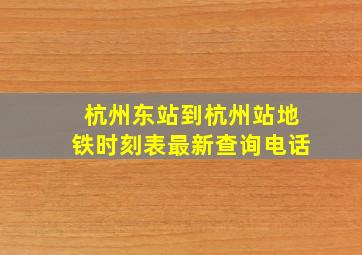 杭州东站到杭州站地铁时刻表最新查询电话