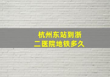 杭州东站到浙二医院地铁多久