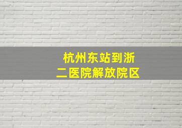 杭州东站到浙二医院解放院区