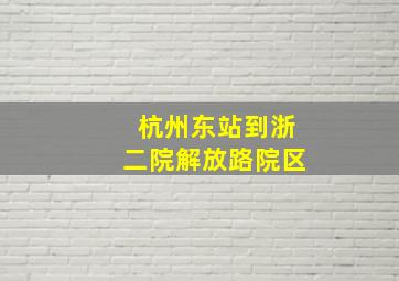 杭州东站到浙二院解放路院区