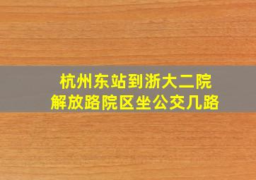 杭州东站到浙大二院解放路院区坐公交几路