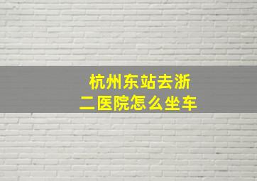 杭州东站去浙二医院怎么坐车