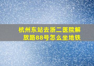 杭州东站去浙二医院解放路88号怎么坐地铁