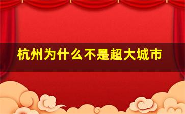 杭州为什么不是超大城市