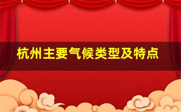 杭州主要气候类型及特点