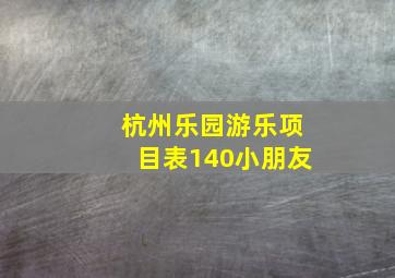 杭州乐园游乐项目表140小朋友