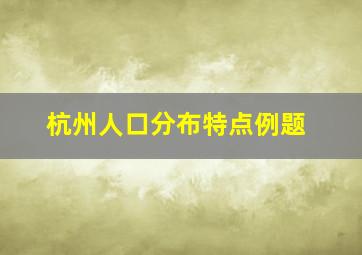 杭州人口分布特点例题