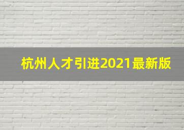 杭州人才引进2021最新版