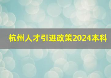 杭州人才引进政策2024本科