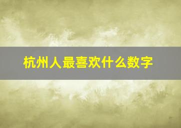 杭州人最喜欢什么数字